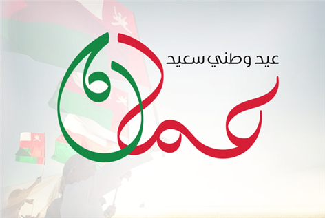 في العيد الوطني العماني الخمسين، بنك بيروت يستذكر حضوره  في قلب السلطنة 